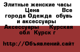 Элитные женские часы BAOSAILI › Цена ­ 2 990 - Все города Одежда, обувь и аксессуары » Аксессуары   . Курская обл.,Курск г.